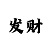 皇冠上分